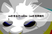 aa扑克台子online（aa扑克牌图片）