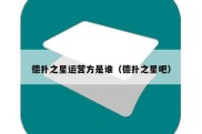 德扑之星运营方是谁（德扑之星吧）