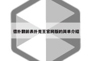 德扑翻前表扑克王官网版的简单介绍