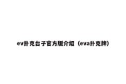 ev扑克台子官方版介绍（eva扑克牌）