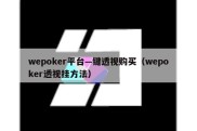 wepoker平台—键透视购买（wepoker透视挂方法）