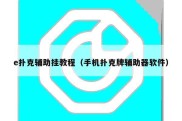 e扑克辅助挂教程（手机扑克牌辅助器软件）