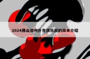 2024佛山德州扑克俱乐部的简单介绍