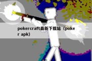 pokercraft最新下载站（poker apk）