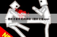 德扑之星扑克的评价（德扑之星app）