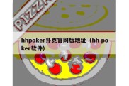 hhpoker扑克官网版地址（hh poker软件）