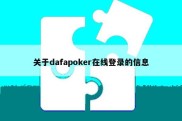 关于dafapoker在线登录的信息
