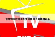 包含如何在德州扑克德扑圈上赢钱的词条