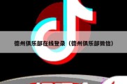 德州俱乐部在线登录（德州俱乐部微信）