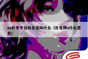 aa扑克平台改名后叫什么（扑克牌a什么意思）