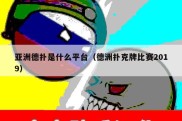 亚洲德扑是什么平台（德洲扑克牌比赛2019）
