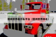 德州世界是什么平台（德州世界排名）