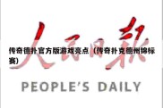 传奇德扑官方版游戏亮点（传奇扑克德州锦标赛）