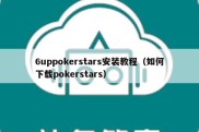 6uppokerstars安装教程（如何下载pokerstars）