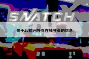关于JJ德州扑克在线登录的信息