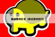 疯狂德州扑克（疯狂德州技巧）