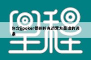 包含jjpoker德州扑克运营方是谁的词条
