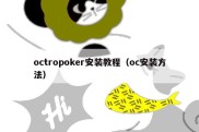 octropoker安装教程（oc安装方法）