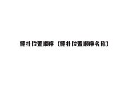 德扑位置顺序（德扑位置顺序名称）
