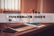 7788扑克官网ios下载（9888扑克牌）