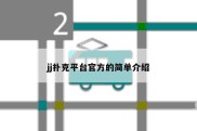 jj扑克平台官方的简单介绍