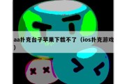 aa扑克台子苹果下载不了（ios扑克游戏）