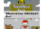 传奇poker台子app（传奇扑克官网下载ios）