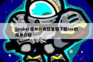 jjpoker德州扑克轻量版下载ios的简单介绍