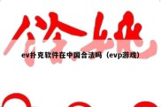ev扑克软件在中国合法吗（evp游戏）