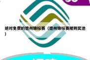 绝对免费的德州锦标赛（德州锦标赛规则奖池）