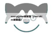 everygame破解版（everskies破解版）