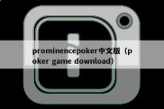prominencepoker中文版（poker game download）