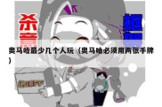 奥马哈最少几个人玩（奥马哈必须用两张手牌）
