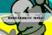 德州德扑之星被骗34万（德州扑扑）