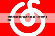 德州ggpoker游戏在哪里（gg德州下载）