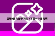 正版e扑克在哪下载（下载一个扑克牌）