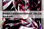 德州德扑之星取款失败的案例分析（德扑之星怎么拿大牌）
