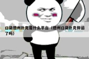 口袋德州扑克是什么平台（德州口袋扑克停运了吗）