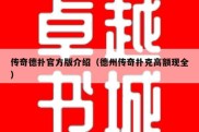 传奇德扑官方版介绍（德州传奇扑克高额现全）