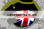 ev德州扑克最新下载站（ev 德州）