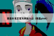 我是扑克王官方网站入口（我是pink）