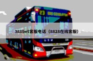 388bet客服电话（8828在线客服）