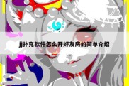 jj扑克软件怎么开好友房的简单介绍