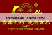 扑克时间最新网址（扑克时间下载中心）