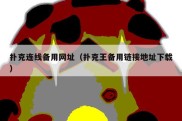 扑克连线备用网址（扑克王备用链接地址下载）