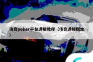 传奇poker平台透视教程（传奇透视版本）