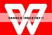 手机传奇扑克（传奇扑克下载不了）