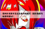 德州扑克新手怎么玩奥马哈模式（德扑圈奥马哈俱乐部id）