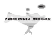 口袋德州扑克客服电话（口袋德州手机版）