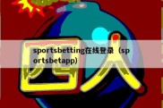 sportsbetting在线登录（sportsbetapp）